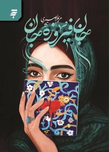 جان فیروزه جان