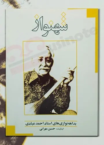 کتاب شهنواز