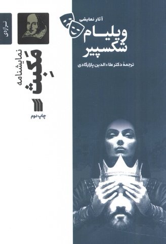 نمایشنامه مکبث