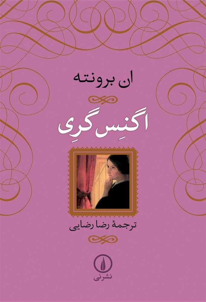 دانلود PDF رمان کتاب اگنس گری نویسنده آن برونته