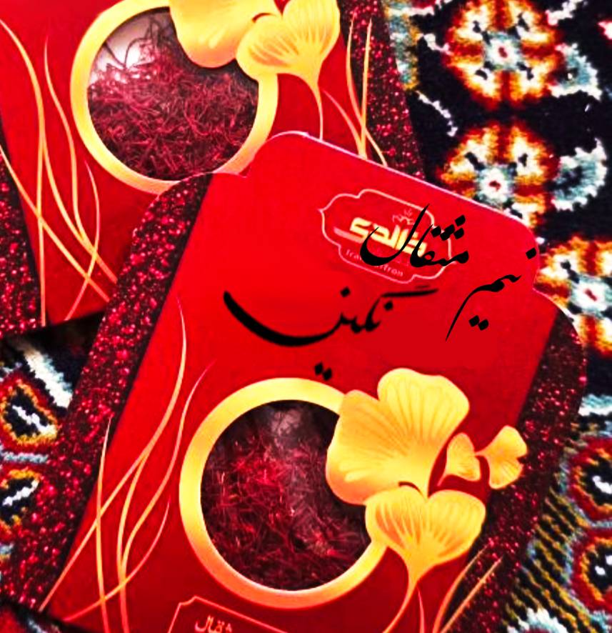 نیم مثقال زعفران نگین
