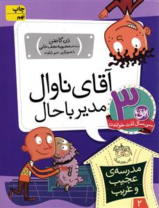آقاي ناوال مدير باحال (مدرسه عجيب و غريب 2)
