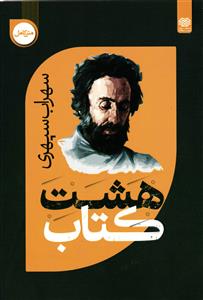 هشت کتاب ( سهراب سپهری )