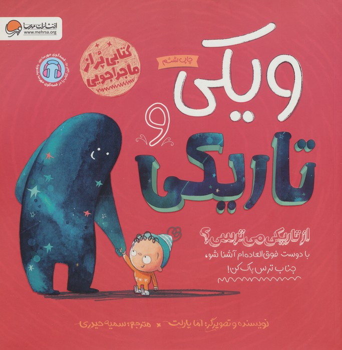 ویکی و تاریکی | بوک یک