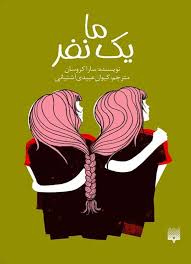 دانلود PDF رمان ما یک نفر نویسنده سارا کروسان