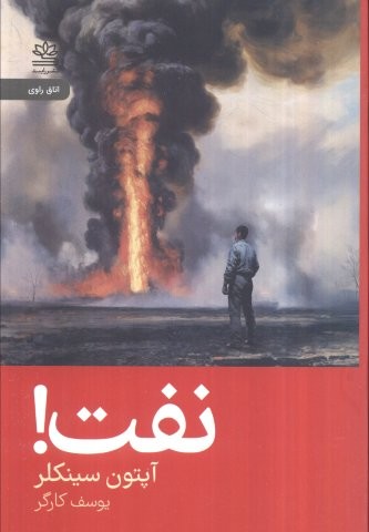 نفت!