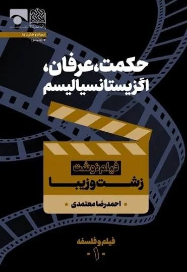 حکمت، عرفان، اگزیستانسیالیسم: زشت و زیبا