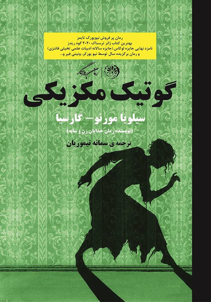 دانلود PDF رمان کتاب گوتیک مکزیکی نویسنده سیلویا مورنو گارسیا