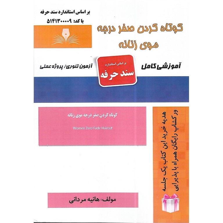 کوتاه کردن صفر درجه موی زنانه هانیه مردانی انتشارات نقش آفرینان طنین بابکان