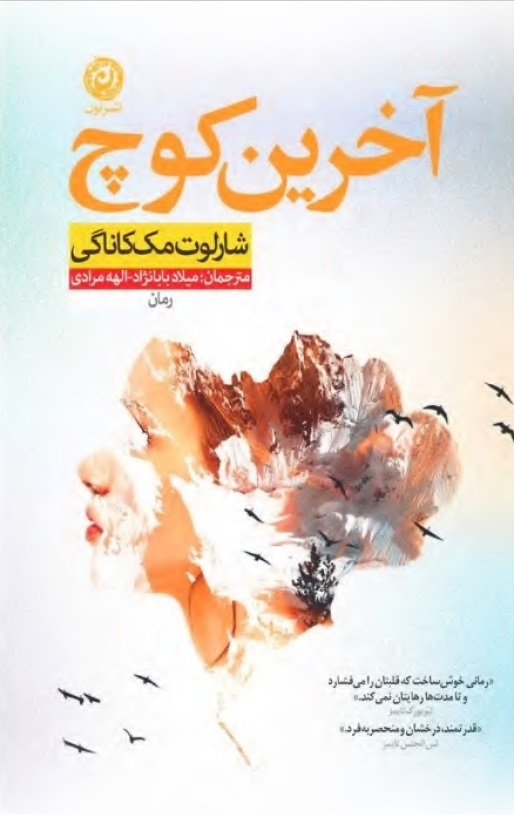 دانلود PDF کتاب آخرین کوچ نویسنده شارلوت مک‌کاناگی