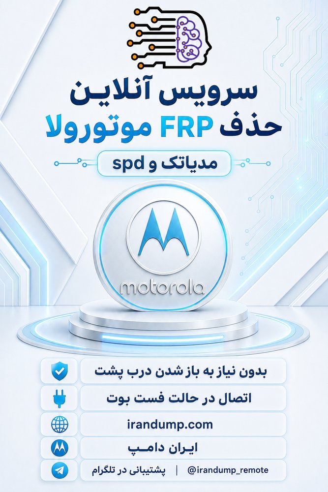 سرویس آنلاین حذف FRP موتورولا
