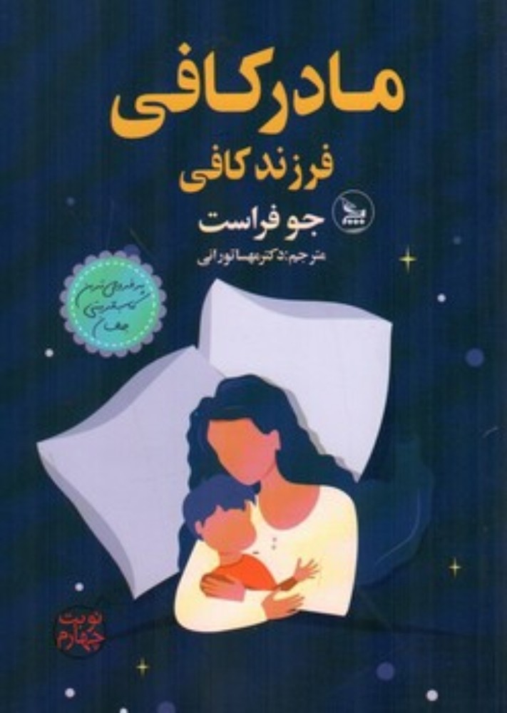 مادر کافی فرزند کافی (رقعی-شمیز)