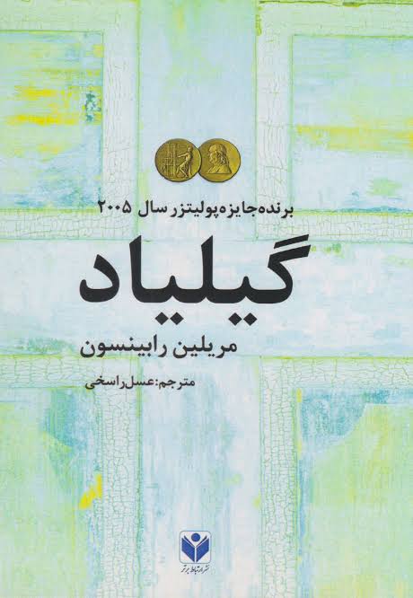 دانلود PDF رمان کتاب گیلیاد نویسنده مریلین رابینسون