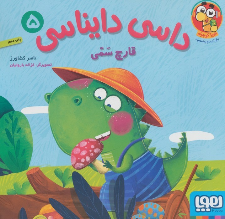 داسی دایناسی 5 | بوک یک
