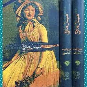 کتاب میدل مارچ ۱ (Middlemarch 1) فرمت PDF | نویسنده: جورج الیوت