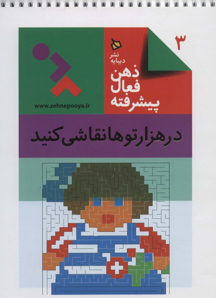 ذهن فعال پیشرفته 3 | بوک یک