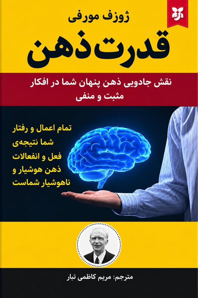 قدرت ذهن اثر ژوزف مورفی
