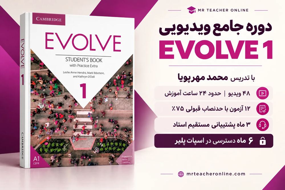 دوره جامع ویدیویی Evolve 1 | با تدریس محمد مهرپویا