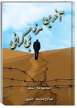 دانلود pdf کتاب آخرین مرز بی‌کرانی: مجموعه شعر