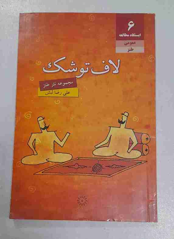 لاف توشک، علیرضا لبش (در حد نو)