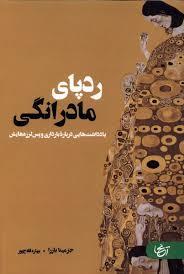 ردپای مادرانگی