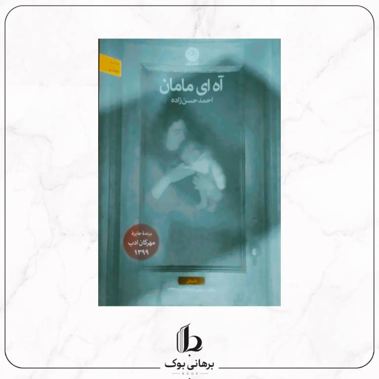 آه ای مامان