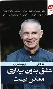 عشق بدون بیداری ممکن نیست ( عشق همیشه به دنبال تسکین رنج است اما نه از طریق تسکین داستان بلکه از طریق مرهمی برای راوی