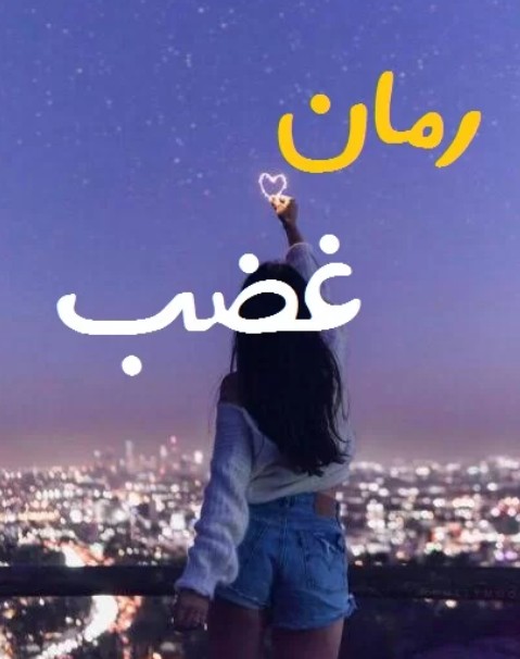 دانلود رمان غضب PDF