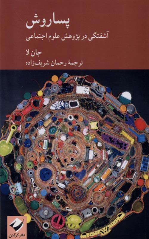 کتاب پساروش آشفتگی در پژوهش علوم اجتماعی | بوک یک