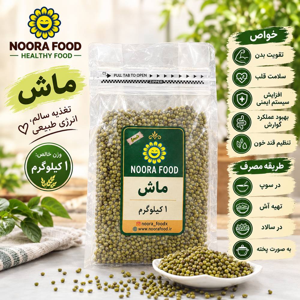 ماش 1کیلویی اعلا نورا فود