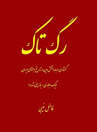 دانلود PDF رمان رگ تاک نویسنده فاضل غیبی