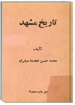 دانلود pdf کتاب تاریخ مشهد