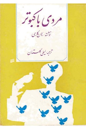 دانلود PDF کتاب مردی با کبوتر اثر رومن گاری ترجمه لیلی گلستان