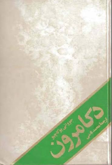 دانلود PDF رمان کتاب دکامرون اثر جووانی بوکاچیو
