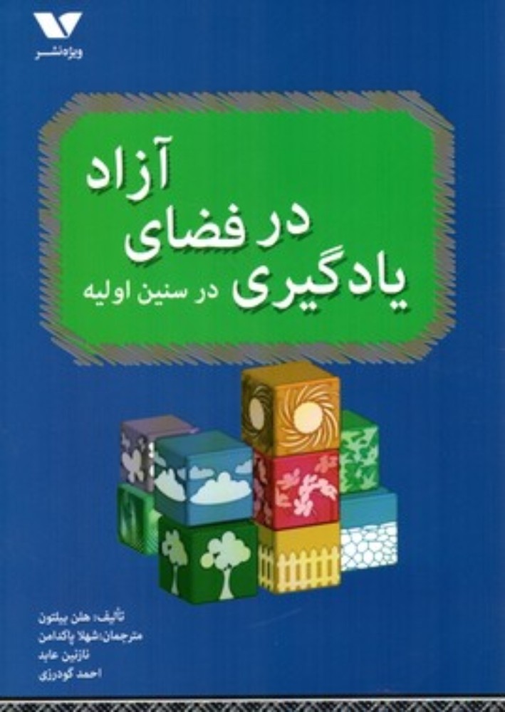 یادگیری در فضای آزاد - در سنین اولیه (وزیری-شمیز)