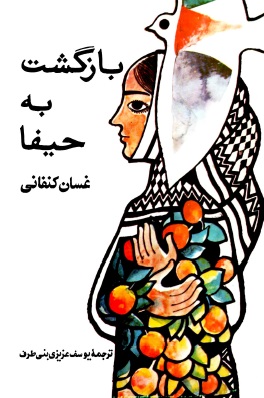دانلود PDF رمان کتاب بازگشت به حیفا نویسنده غسان کنفانی