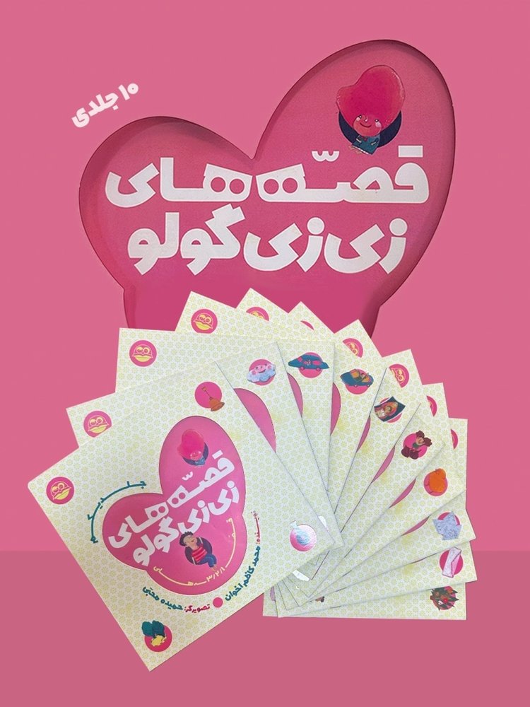 مجموعه قصه‌های زی زی گولو (10 جلدی)