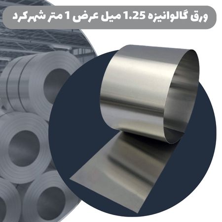 ورق 1/25 میل گالوانیزه عرض 1 شهرکرد
