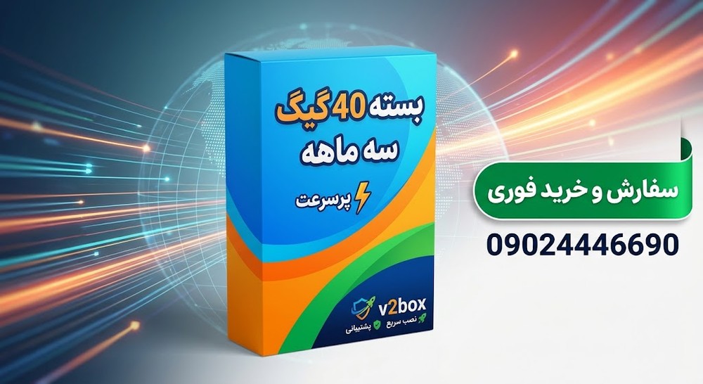 بسته 40 گیگ سه ماهه v۲box