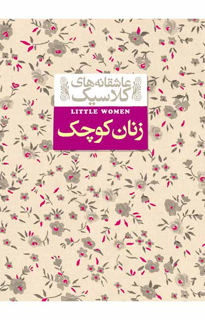 زنان كوچك (عاشقانه‌هاي كلاسيك)