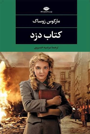 کتاب کتاب دزد (The Book Thief) فرمت PDF | نویسنده: مارکوس زوساک