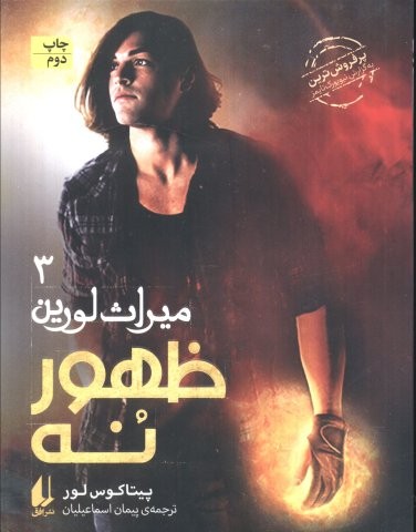 میراث لورین سه (ظهور نه)