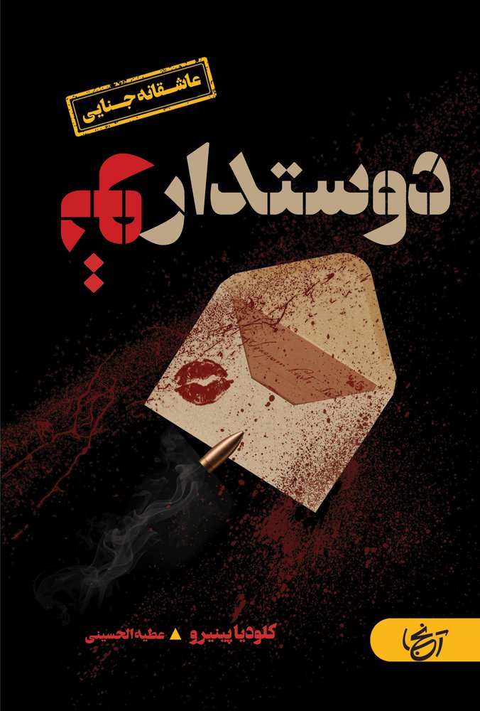 دوستدار تو