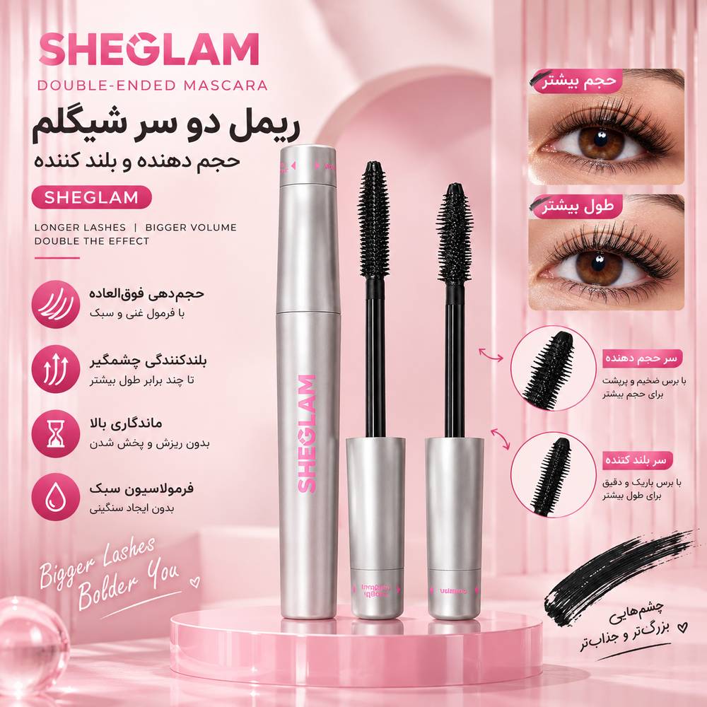 ریمل دو سر شیگلم | SHEGLAM