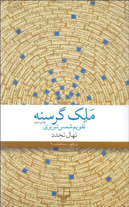 دانلود PDF کتاب ملک گرسنه: تقویم شمس تبریزی نویسنده نهال تجدد