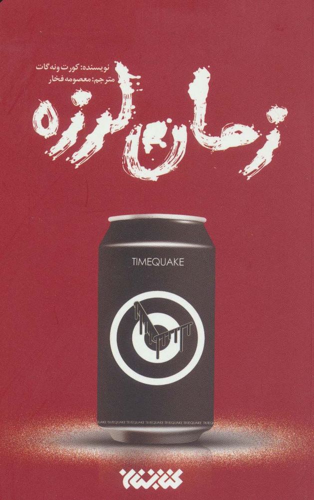 زمان لرزه