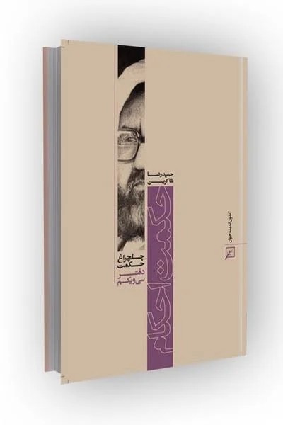 چلچراغ حکمت/دفتر31-حکمت احکام