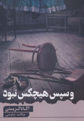 سپس هیچ کس نبود