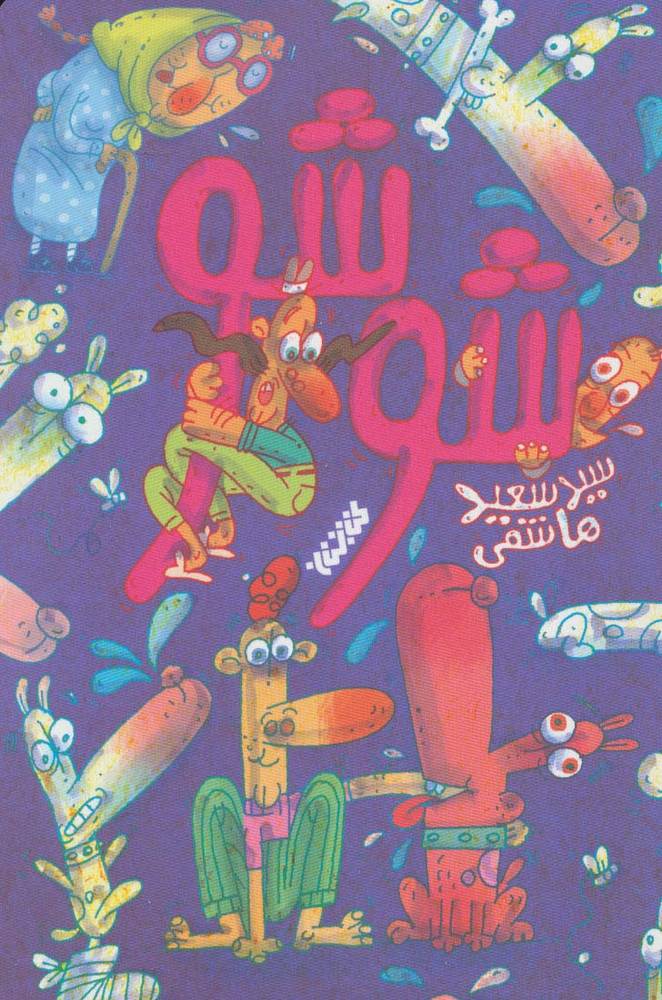 شوشو | بوک یک