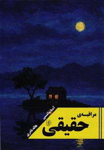 مراقبه حقیقی